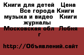 Книги для детей › Цена ­ 100 - Все города Книги, музыка и видео » Книги, журналы   . Московская обл.,Лобня г.